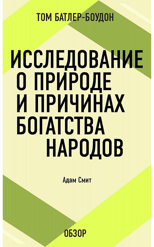 Обложка книги «Исследование о природе и причинах богатства народов. Адам Смит (обзор)» автора Тома Батлер-Боудона издание 2012 года. ISBN 9785699584673.