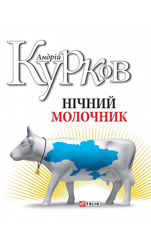 Обложка книги «Нічний молочник» автора Андрея Куркова.