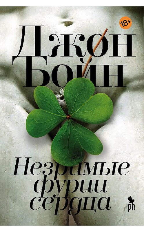 Обложка книги «Незримые фурии сердца» автора Джона Бойна издание 2018 года. ISBN 9785864717981.