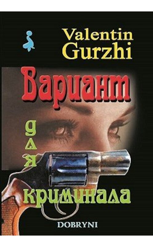Обложка книги «Вариант для криминала» автора Валентина Гуржи.