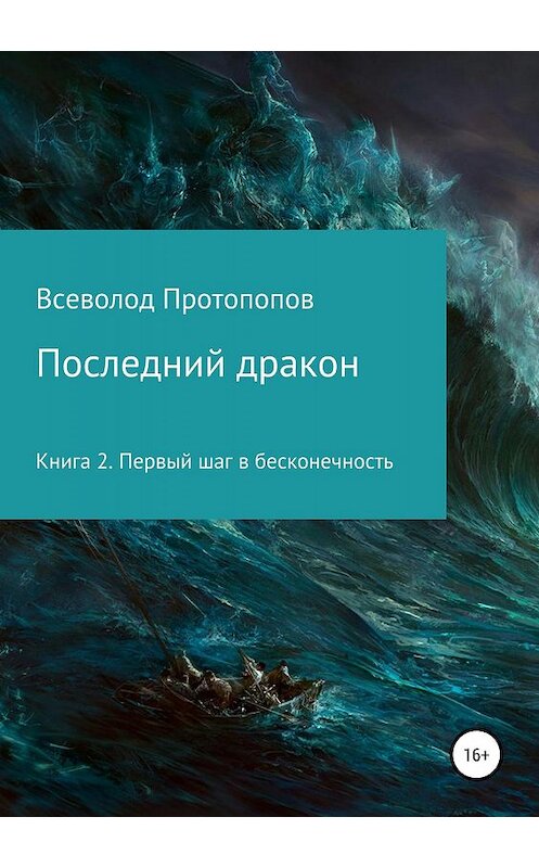 Обложка книги «Последний дракон. Первый шаг в бесконечность» автора Всеволода Протопопова издание 2019 года. ISBN 9785532103597.