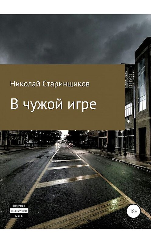 Обложка книги «В чужой игре» автора Николая Старинщикова издание 2019 года. ISBN 9785532105973.