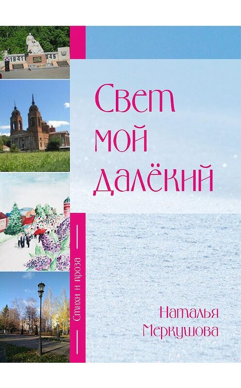 Обложка книги «Свет мой далекий» автора Натальи Меркушовы издание 2020 года. ISBN 9785907258396.