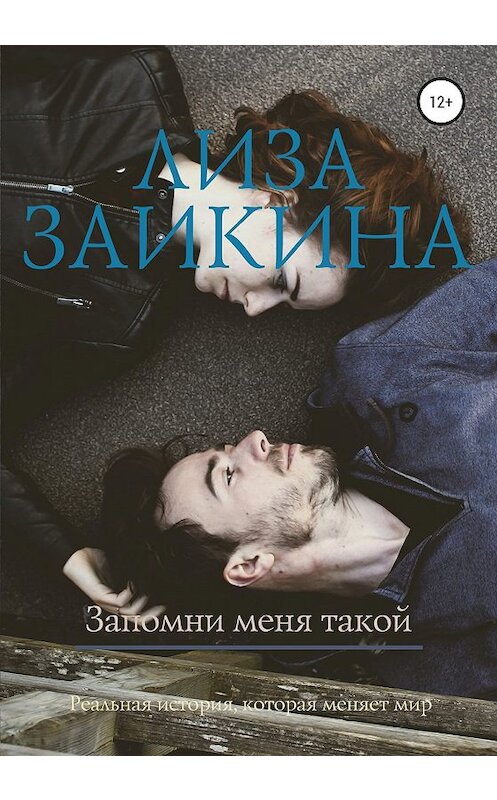 Обложка книги «Запомни меня такой» автора Лизы Заикины издание 2020 года. ISBN 9785532072985.