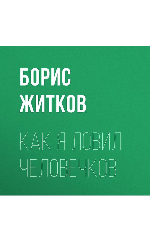 Обложка аудиокниги «Как я ловил человечков» автора Бориса Житкова.