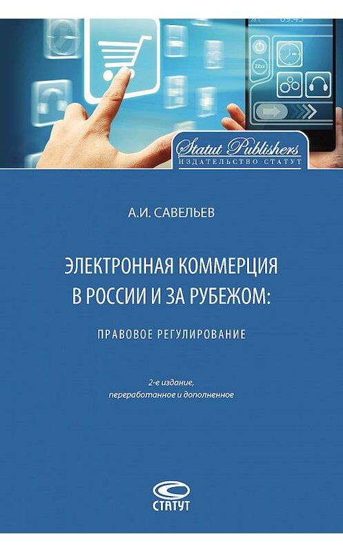 Обложка книги «Электронная коммерция в России и за рубежом: правовое регулирование» автора Александра Савельева. ISBN 9785835412631.