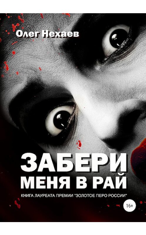 Обложка книги «Забери меня в рай» автора Олега Нехаева издание 2020 года. ISBN 9785532036499.