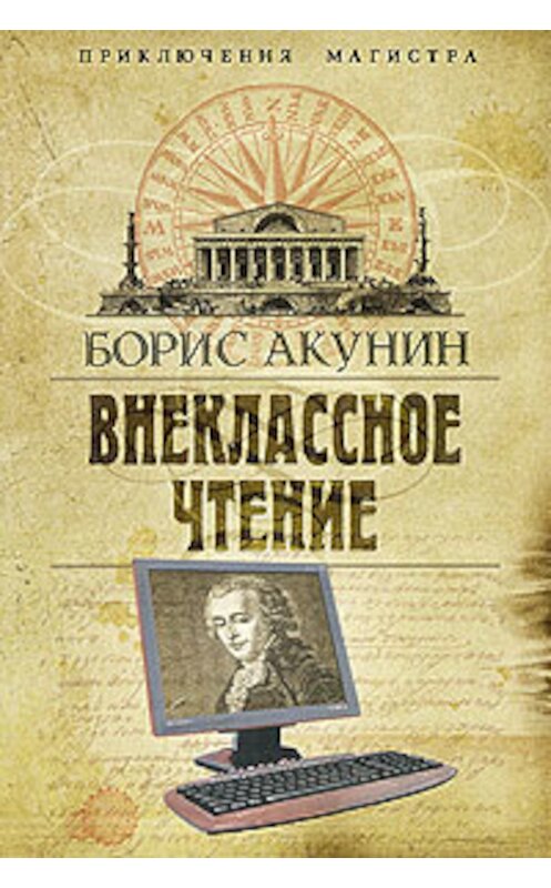 Обложка книги «Внеклассное чтение» автора Бориса Акунина издание 2010 года. ISBN 9785373030403.