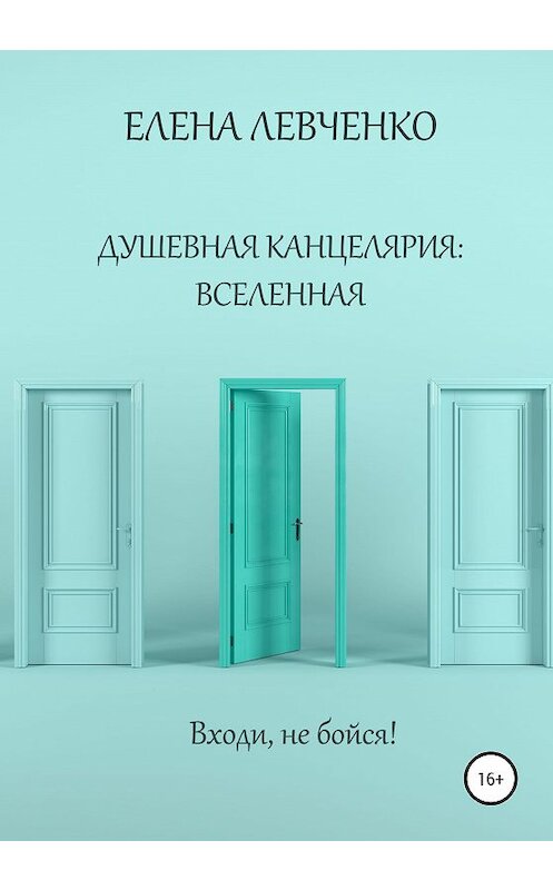 Обложка книги «Душевная канцелярия: Вселенная» автора Елены Левченко издание 2020 года. ISBN 9785532040519.