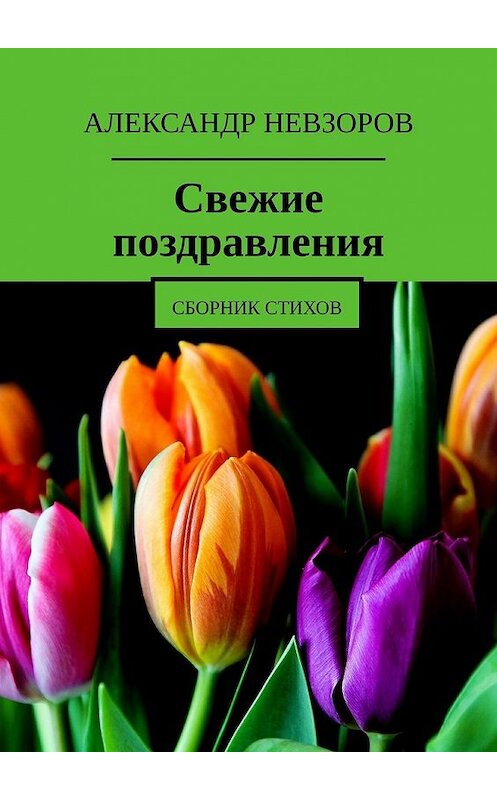 Обложка книги «Свежие поздравления. Сборник стихов» автора Александра Невзорова. ISBN 9785449368768.