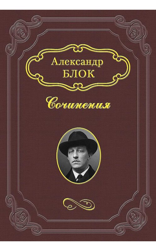 Обложка книги ««Дон Карлос»» автора Александра Блока.
