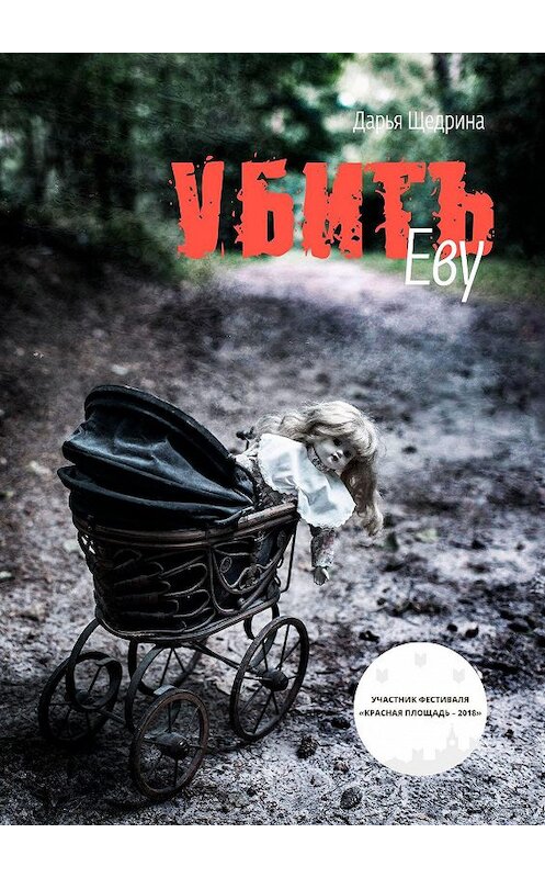 Обложка книги «Убить Еву» автора Дарьи Щедрины. ISBN 9785449069085.