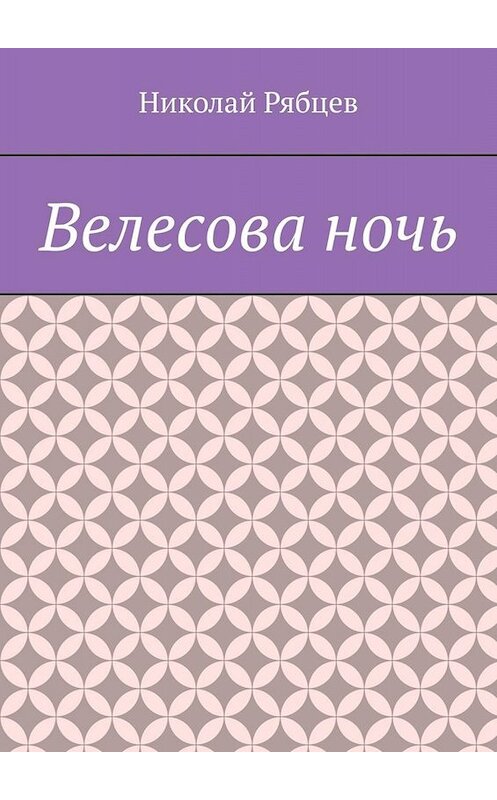 Обложка книги «Велесова ночь» автора Николая Рябцева. ISBN 9785449839640.