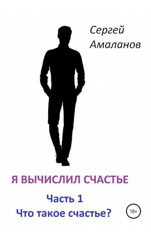 Обложка книги «Я вычислил счастье» автора Сергея Амаланова издание 2019 года.