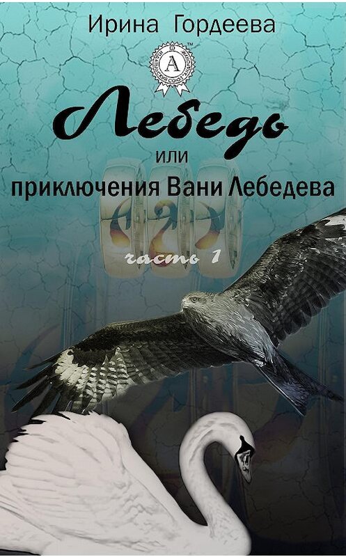 Обложка книги «Лебедь или приключения Вани Лебедева. Часть первая» автора Ириной Гордеевы.
