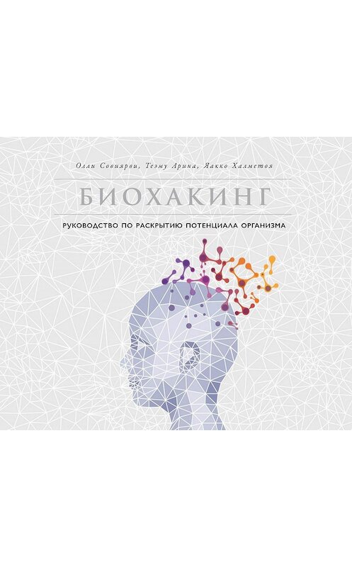 Обложка книги «Биохакинг» автора  издание 2020 года. ISBN 9785961431100.