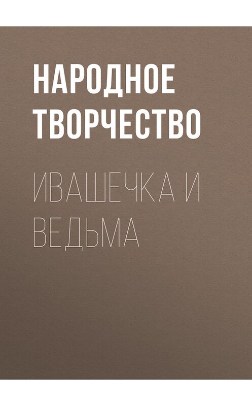 Обложка книги «Ивашечка и ведьма» автора Народное Творчество (фольклор).