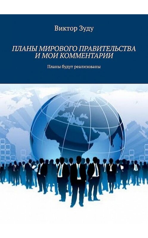 Обложка книги «Планы мирового правительства и мои комментарии» автора Виктор Зуду. ISBN 9785005199348.