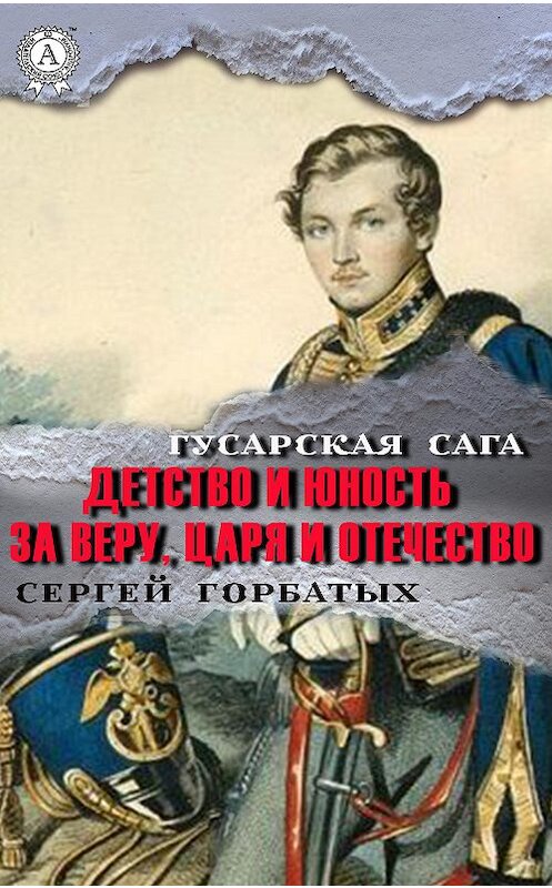 Обложка книги «За веру, царя и Отечество» автора Сергея Горбатыха издание 2020 года. ISBN 9780890008522.