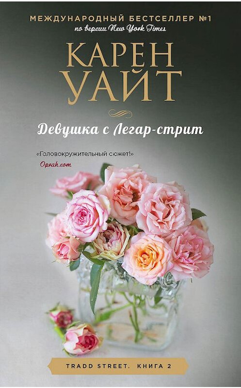 Обложка книги «Девушка с Легар-стрит» автора Карена Уайта. ISBN 9785041049430.