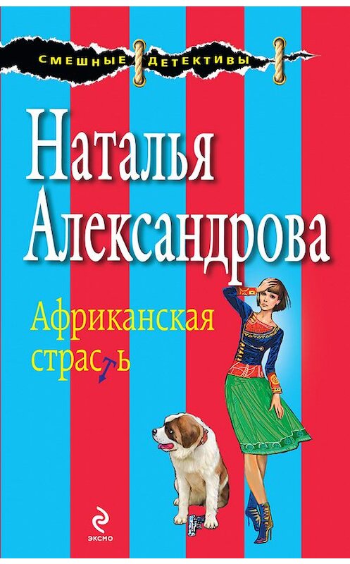 Обложка книги «Африканская страсть» автора Натальи Александровы издание 2009 года. ISBN 9785699343188.