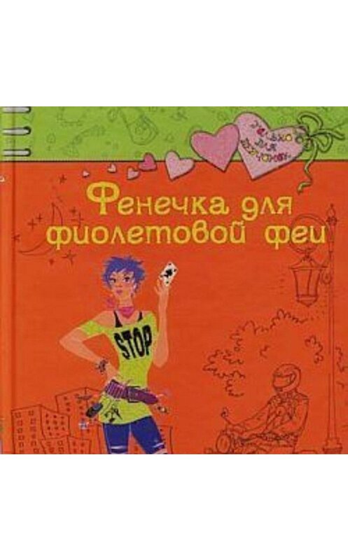 Обложка аудиокниги «Фенечка для фиолетовой феи» автора Светланы Лубенец.