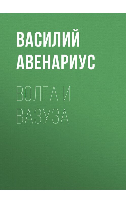 Обложка книги «Волга и Вазуза» автора Василия Авенариуса.