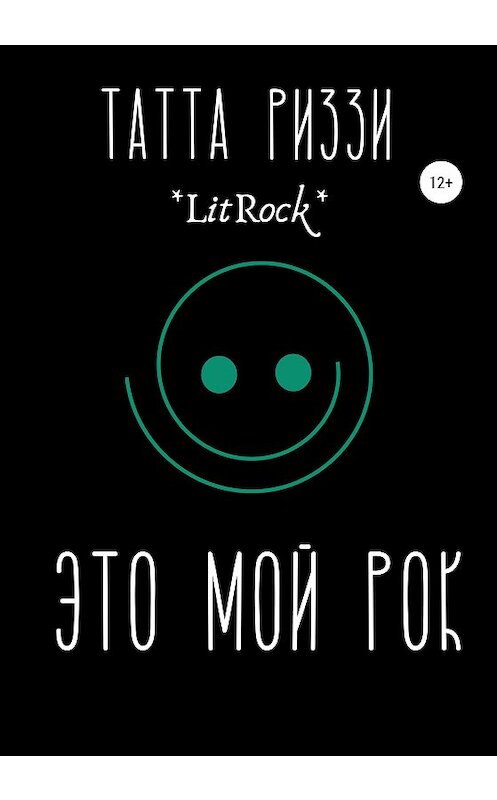 Обложка книги «Это мой Рок» автора Татти Риззи издание 2020 года.