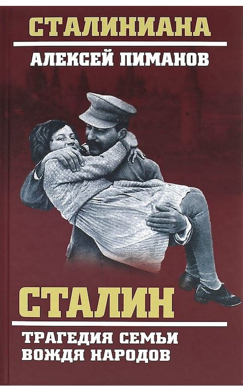 Обложка книги «Сталин. Трагедия семьи вождя народов» автора  издание 2012 года.