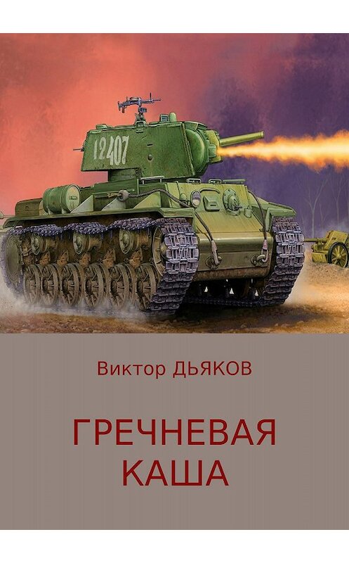 Обложка книги «Гречневая каша» автора Виктора Дьякова издание 2018 года.