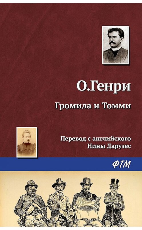 Обложка книги «Громила и Томми» автора О. Генри. ISBN 9785446707454.