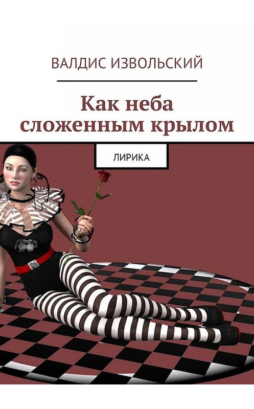 Обложка книги «Как неба сложенным крылом. Лирика» автора Валдиса Извольския. ISBN 9785005002068.