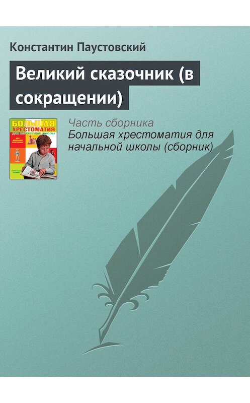 Обложка книги «Великий сказочник (в сокращении)» автора Константина Паустовския издание 2012 года. ISBN 9785699566198.