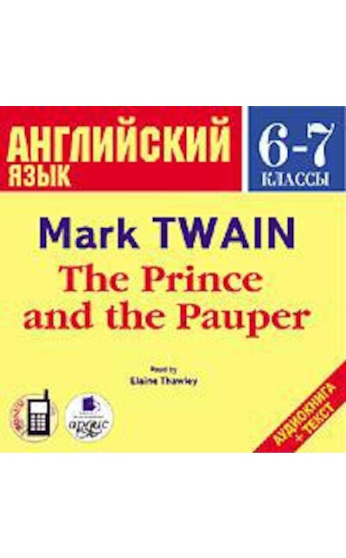 Обложка аудиокниги «The Prince and the Pauper» автора Марка Твена. ISBN 4607031756973.