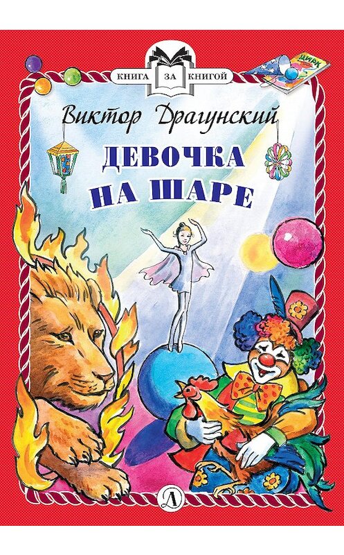 Обложка книги «Девочка на шаре» автора Виктора Драгунския издание 2019 года. ISBN 9785080062834.