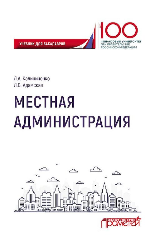 Обложка книги «Местная администрация» автора . ISBN 9785907003736.