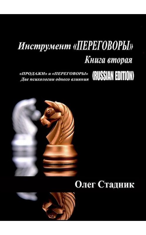 Обложка книги «Инструмент «ПЕРЕГОВОРЫ». Книга вторая. «Продажи» и «Переговоры». Две психологии одного влияния (Russian Edition)» автора Олега Стадника. ISBN 9785448530395.