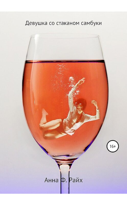Обложка книги «Девушка со стаканом самбуки» автора Анны Ф. Райх издание 2021 года.