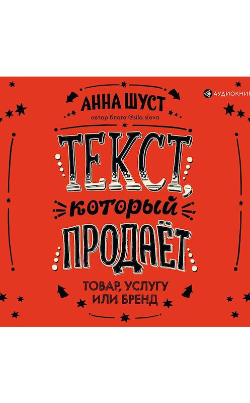 Обложка аудиокниги «Текст, который продает товар, услугу или бренд» автора Анны Шуст.