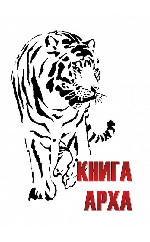 Обложка книги «Книга Арха» автора Дмитрия Арха издание 2019 года.