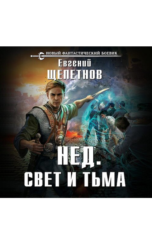 Обложка аудиокниги «Свет и Тьма» автора Евгеного Щепетнова. ISBN 9785699727261.