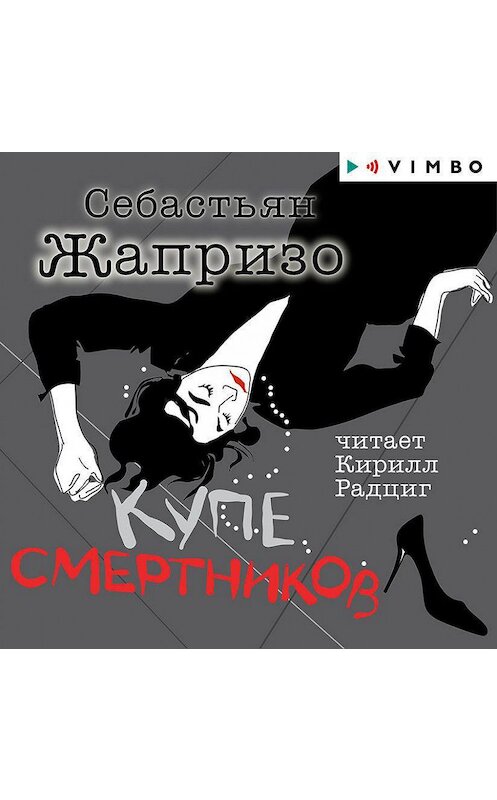 Обложка аудиокниги «Купе смертников» автора Себастьян Жапризо.