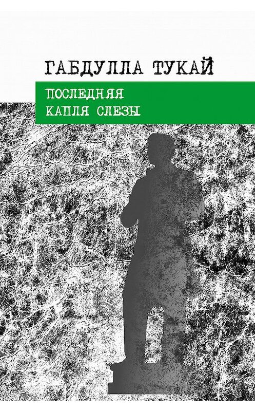 Обложка книги «Последняя капля слезы» автора Габдуллы Тукая издание 2016 года. ISBN 9785298031295.