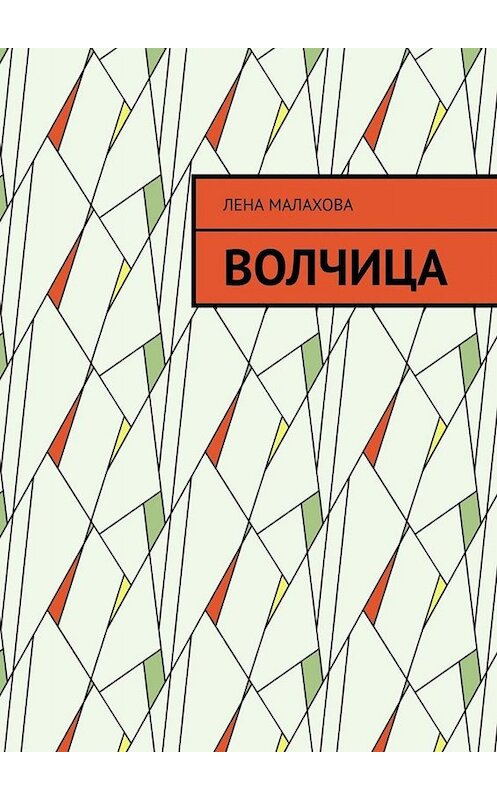 Обложка книги «Волчица» автора Лены Малаховы. ISBN 9785005031112.