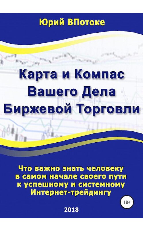 Обложка книги «Карта и компас вашего дела биржевой торговли» автора Юрия Впотоке издание 2020 года.