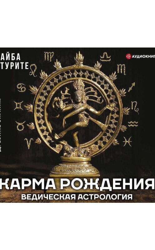 Обложка аудиокниги «Карма рождения. Ведическая астрология» автора Байбы Стурите.