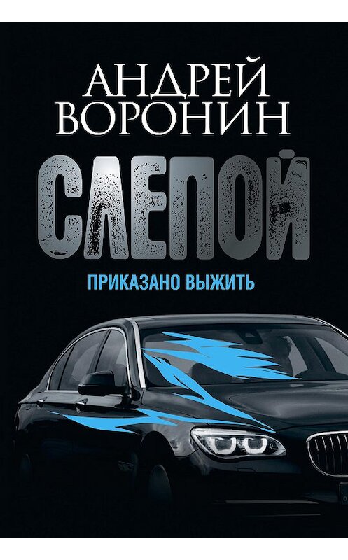 Обложка книги «Слепой. Приказано выжить» автора Андрея Воронина издание 2014 года. ISBN 9785170838455.