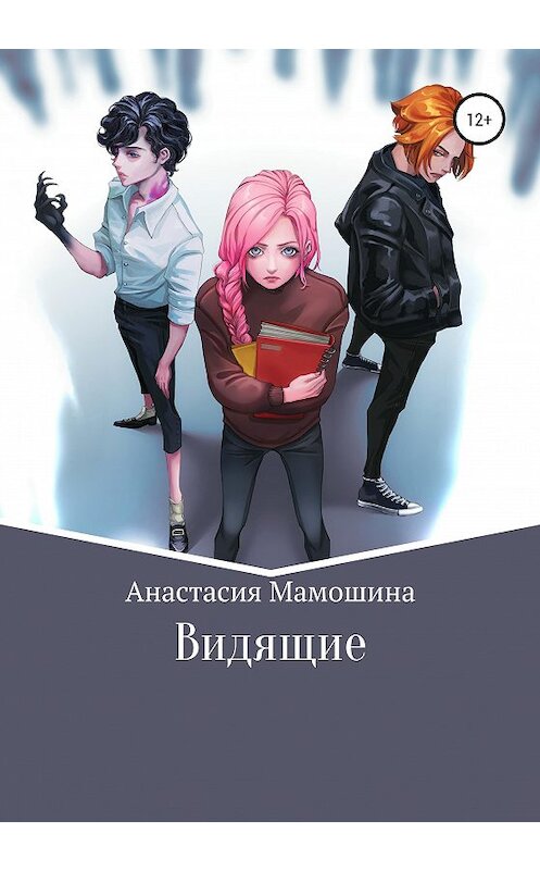 Обложка книги «Видящие» автора Анастасии Мамошины издание 2020 года.