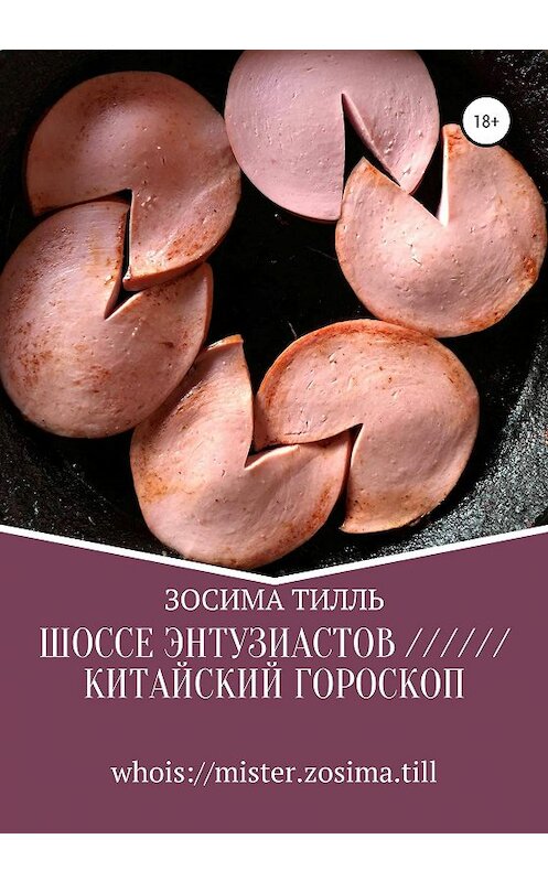 Обложка книги «Шоссе Энтузиастов / Китайский гороскоп» автора Зосимы Тилли издание 2020 года. ISBN 9785532079458.