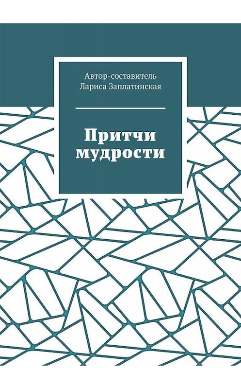 Обложка книги «Притчи мудрости» автора Лариси Заплатинская. ISBN 9785449808462.